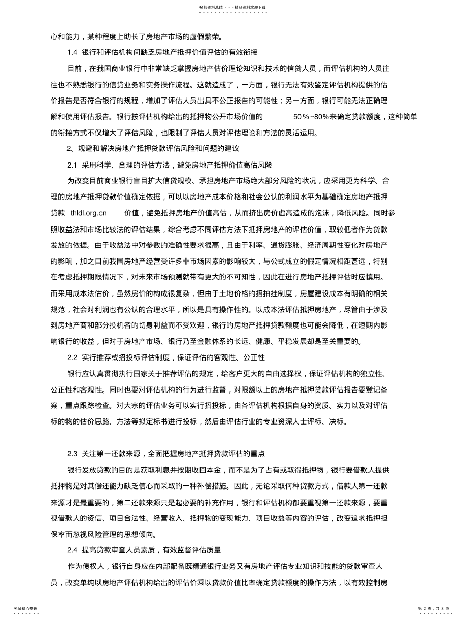 2022年房地产抵押贷款评估存在的风险及对策分析 .pdf_第2页