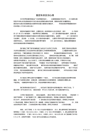 2022年数控车床实训心得 .pdf