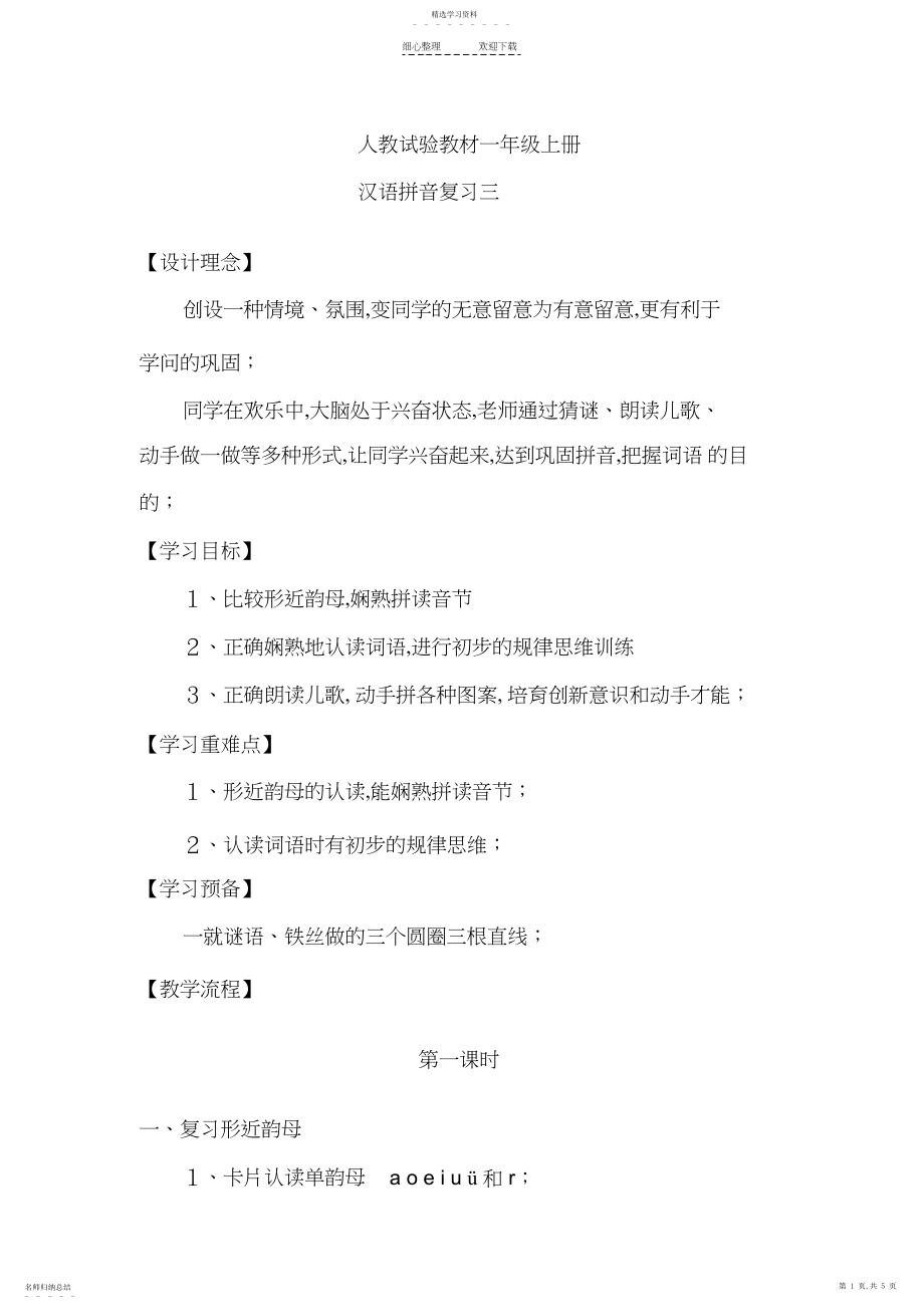 2022年拼音复习三教学设计.docx_第1页