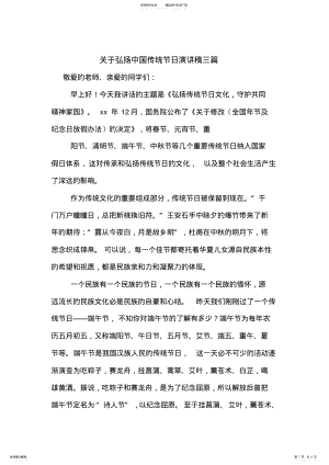 2022年2022年关于弘扬中国传统节日演讲稿三篇 .pdf