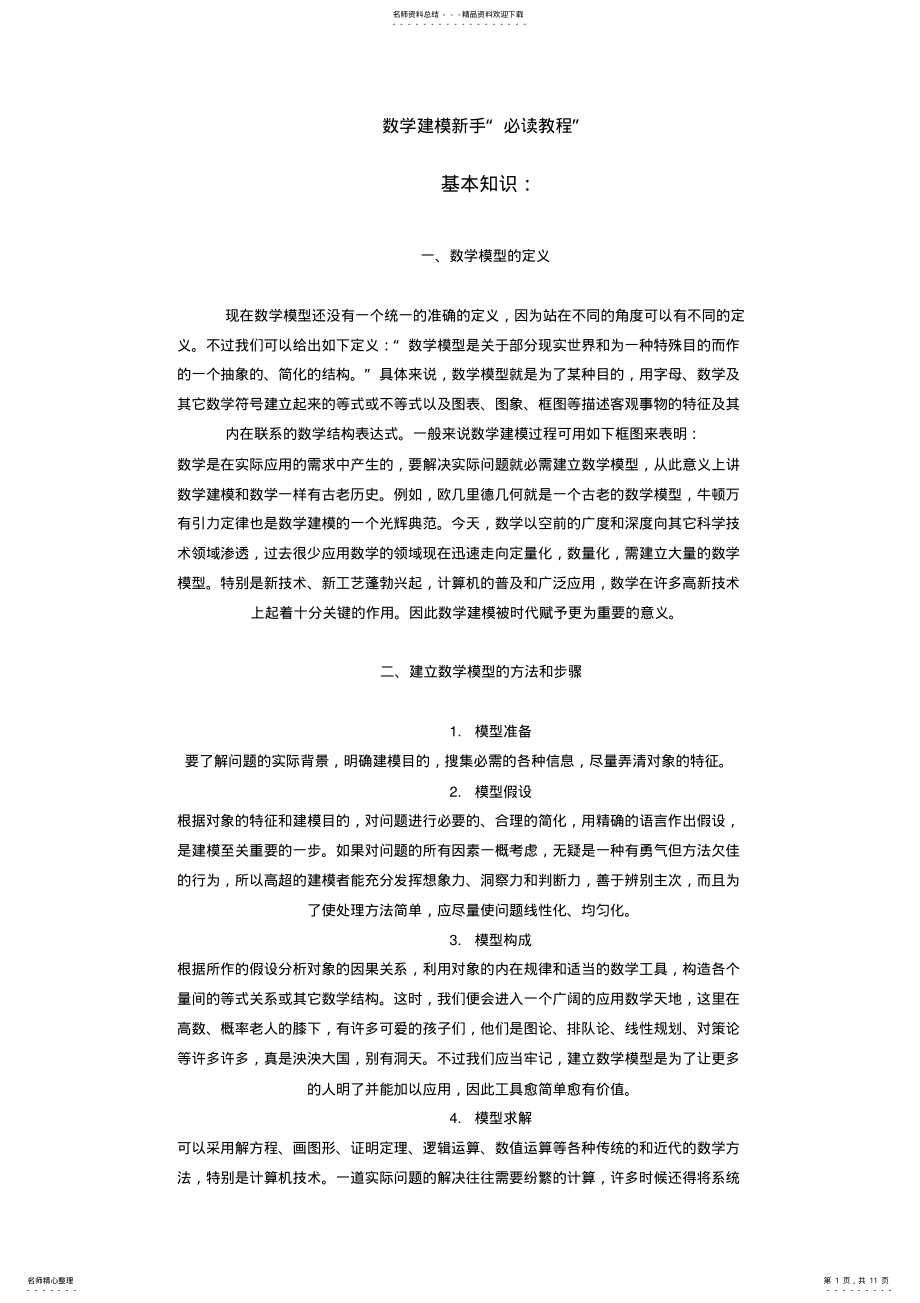 2022年数学建模新手 .pdf_第1页