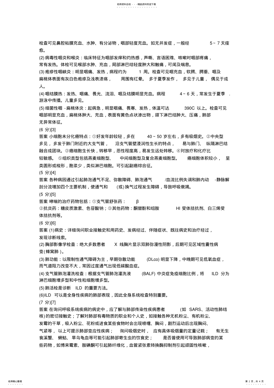 2022年2022年呼吸内科问答题 .pdf_第2页