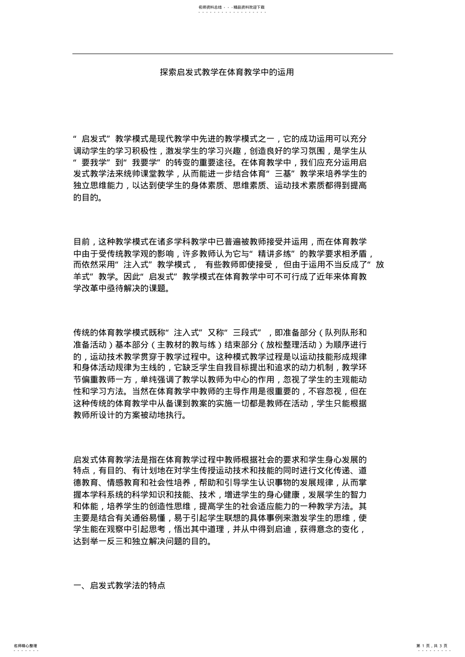 2022年探索启发式教学在体育教学中的运用 .pdf_第1页