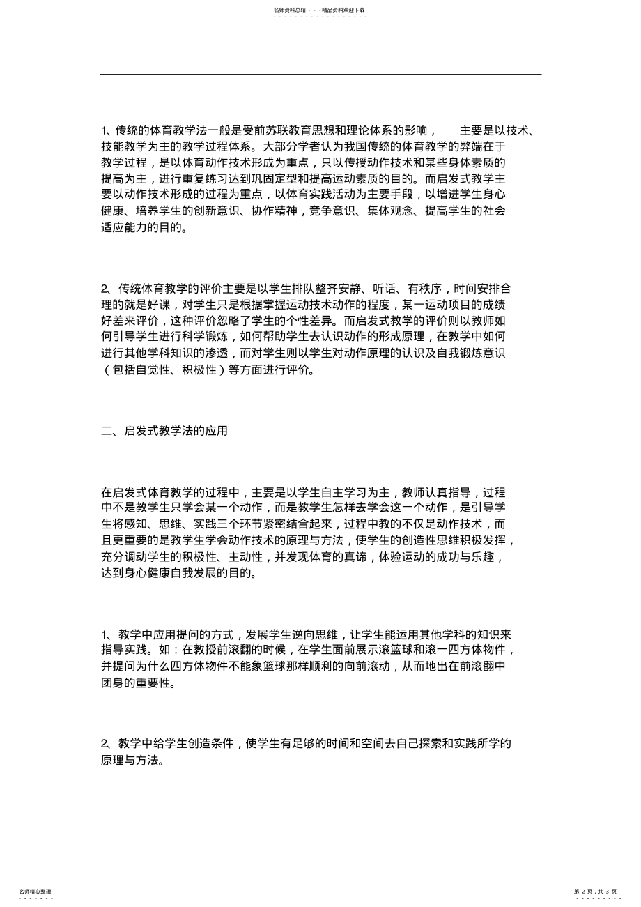 2022年探索启发式教学在体育教学中的运用 .pdf_第2页