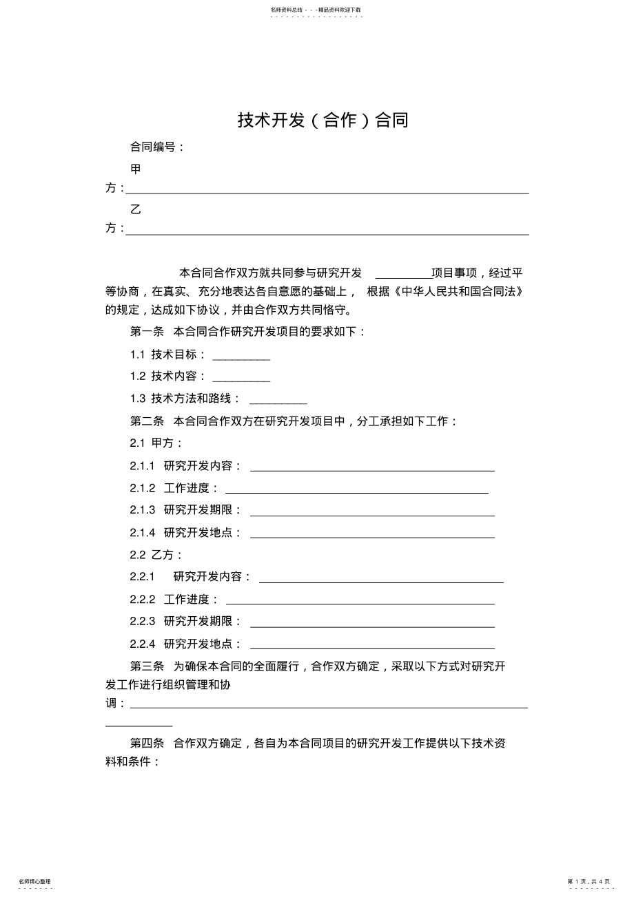 2022年2022年技术开发合同模板 .pdf_第1页