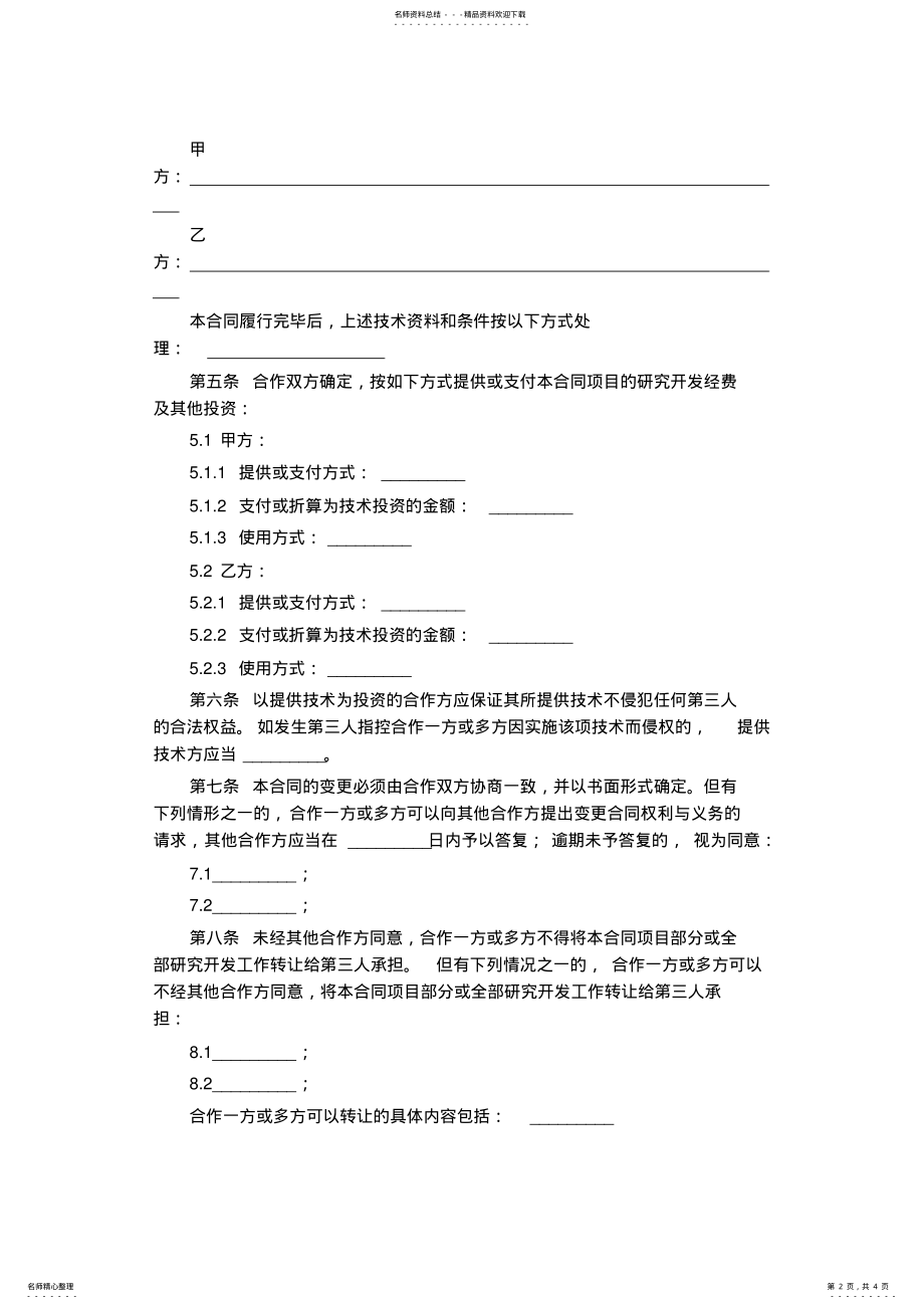 2022年2022年技术开发合同模板 .pdf_第2页