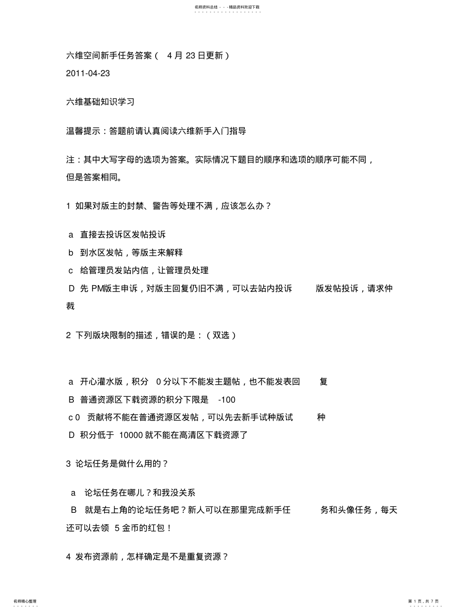 2022年2022年六维空间新手任务答案 .pdf_第1页