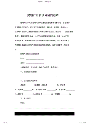 2022年房地产开发项目优质合同范本--推荐.doc .pdf