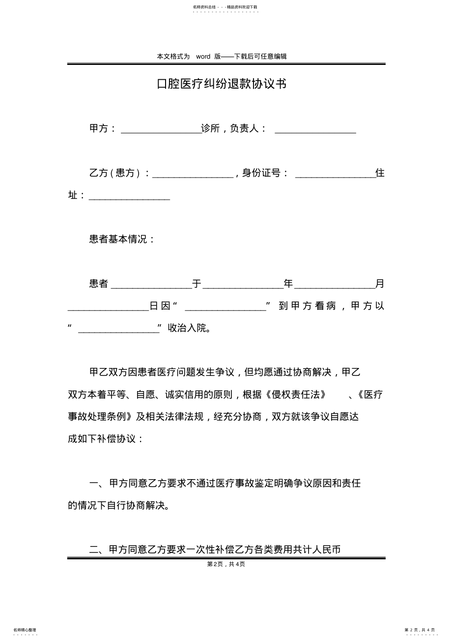 2022年2022年口腔医疗纠纷退款协议书 2.pdf_第2页