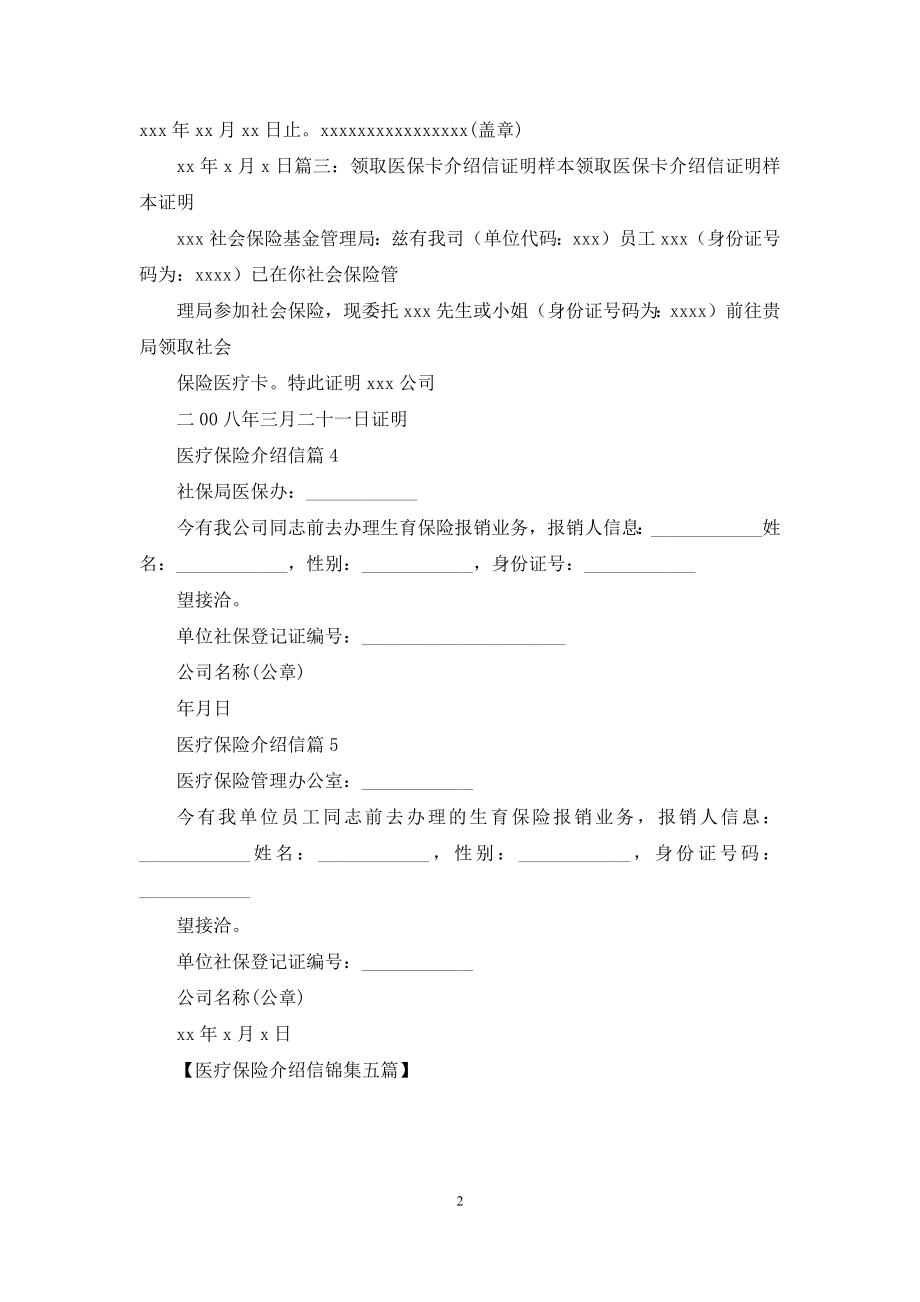 医疗保险介绍信锦集五篇.docx_第2页