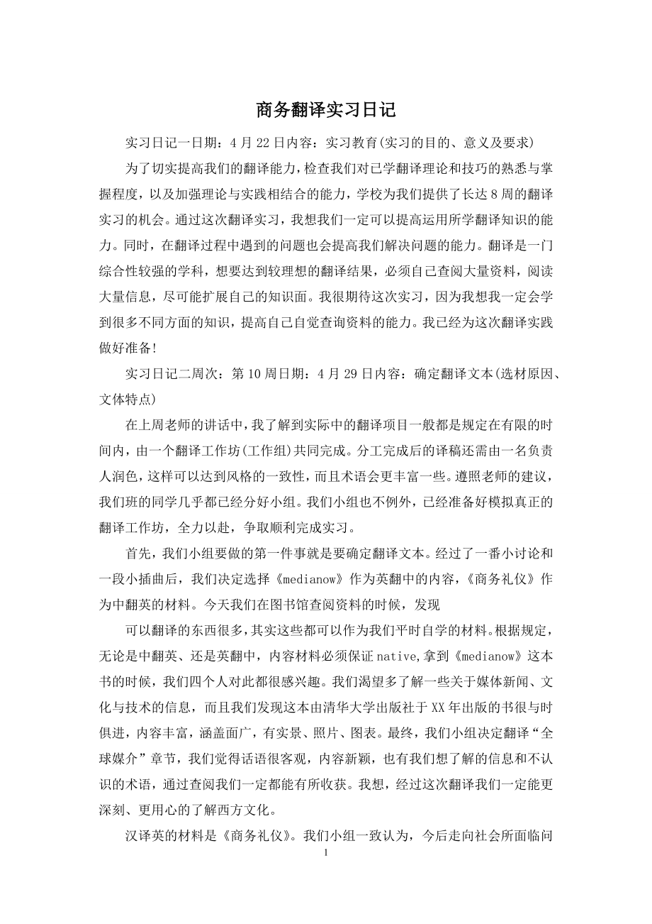 商务翻译实习日记.docx_第1页