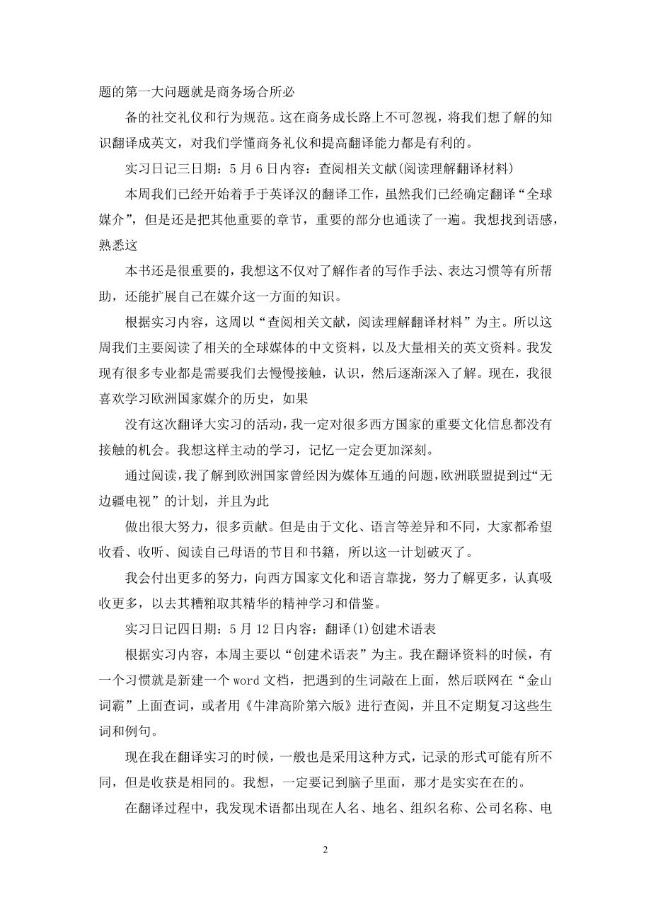 商务翻译实习日记.docx_第2页