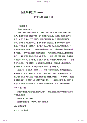 2022年数据库课程设计企业人事管理系统 .pdf