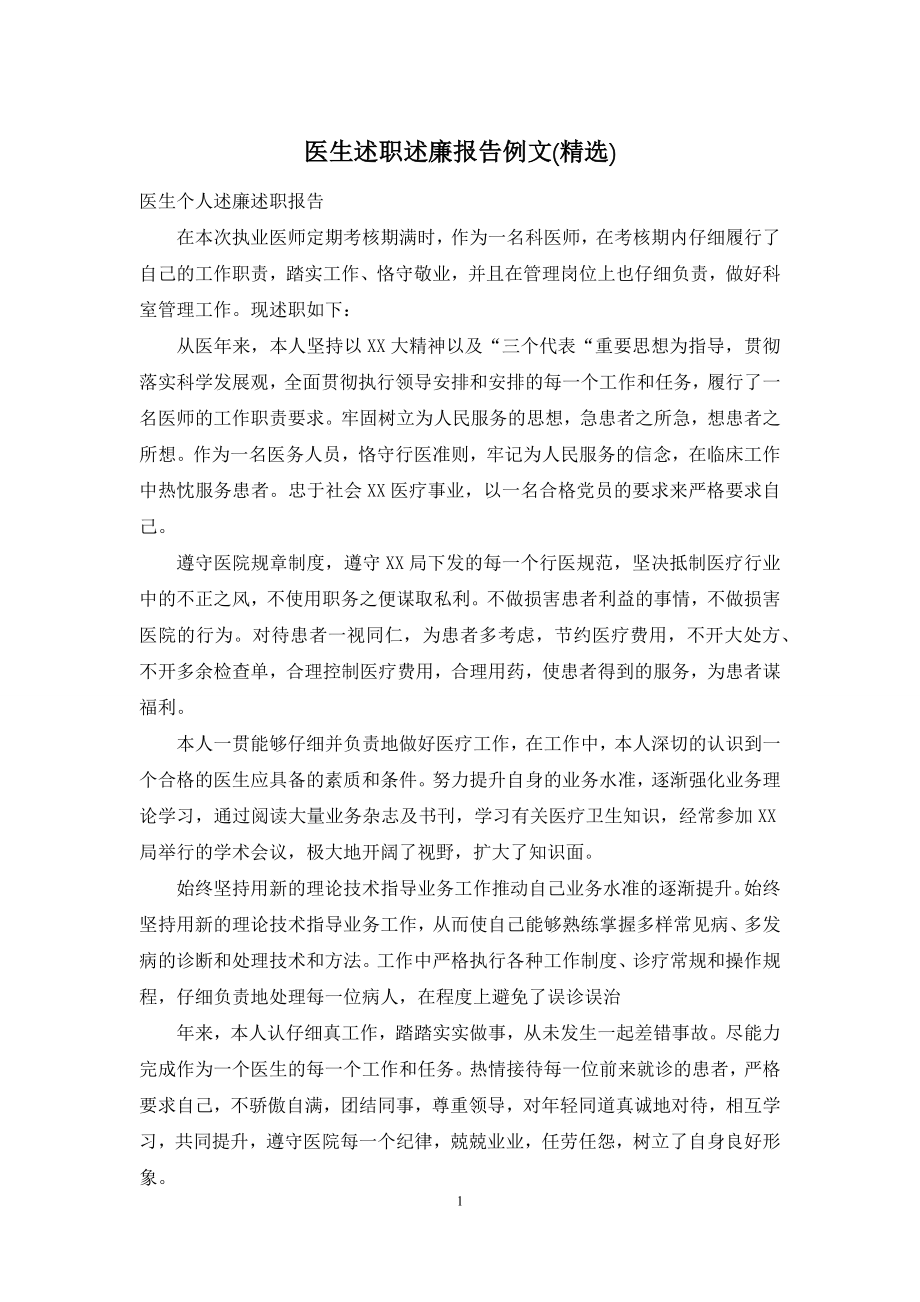 医生述职述廉报告例文(精选).docx_第1页