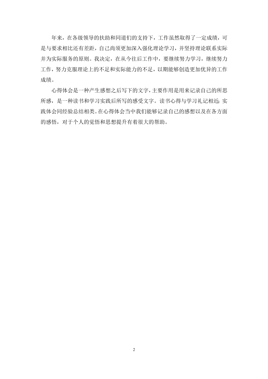 医生述职述廉报告例文(精选).docx_第2页