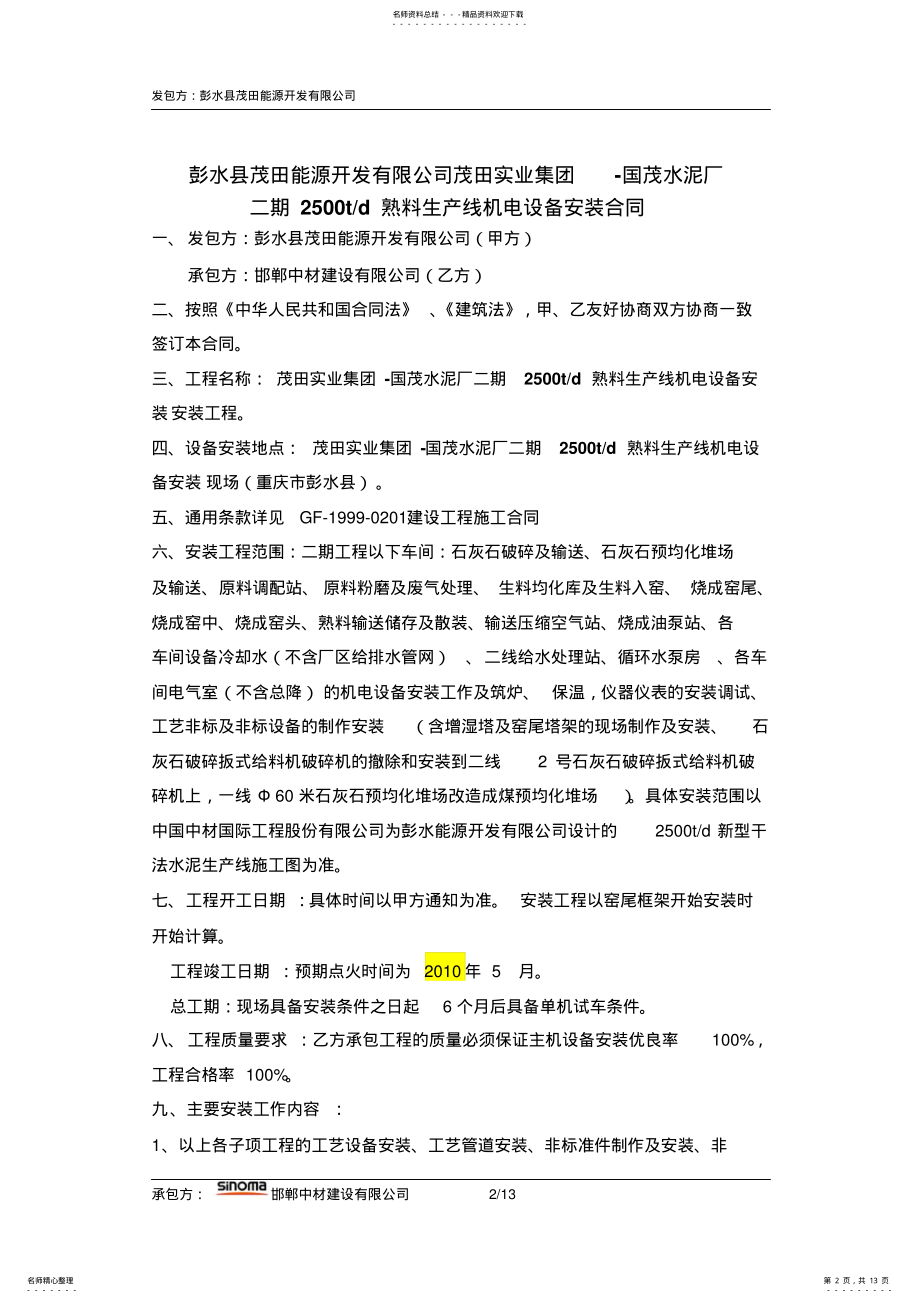 2022年2022年国茂水泥厂二期td熟料生产线机电安装合同 .pdf_第2页