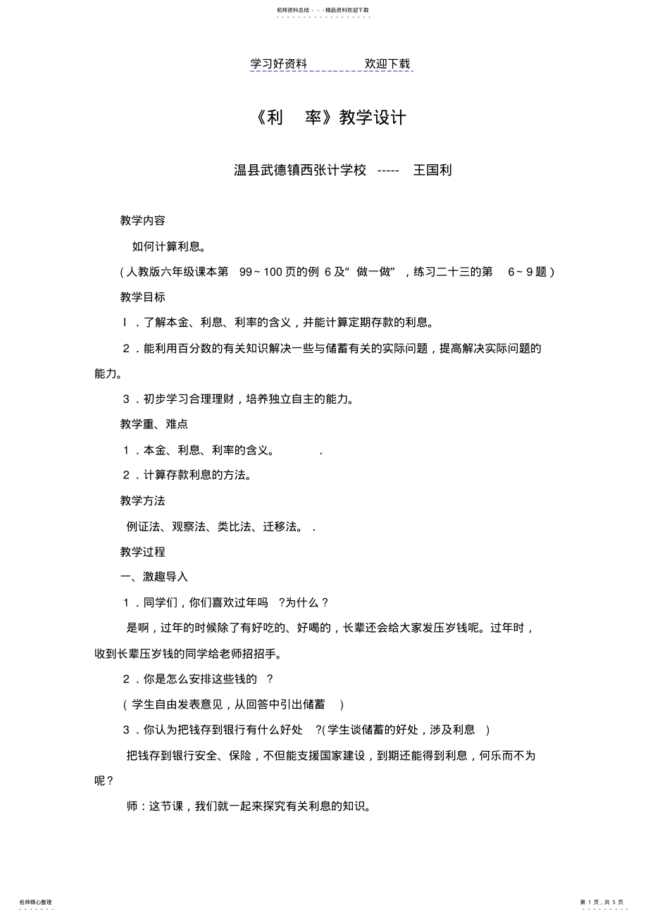 2022年2022年利率教学设计doc .pdf_第1页