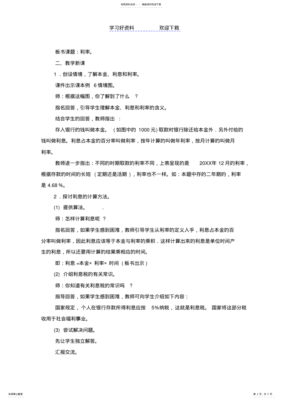 2022年2022年利率教学设计doc .pdf_第2页