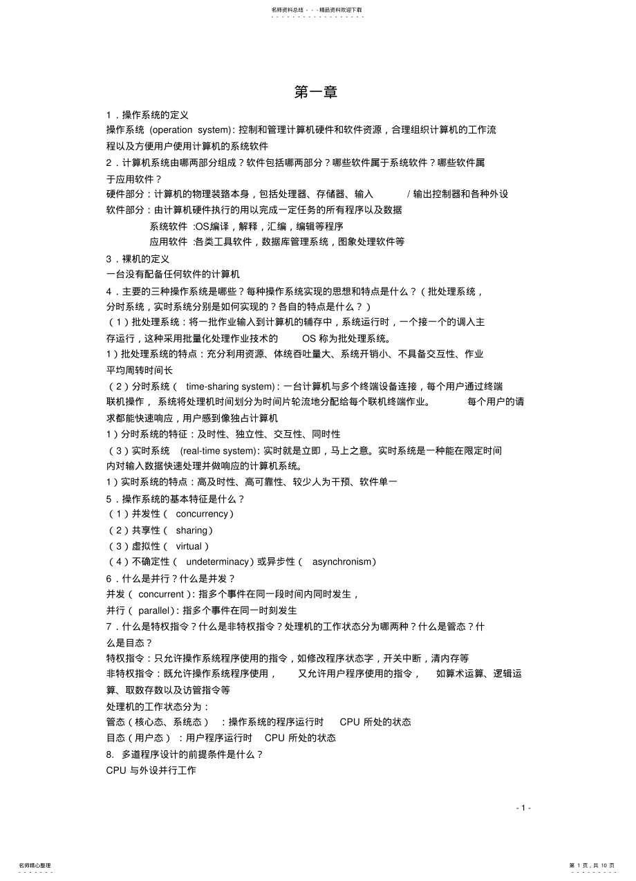 2022年操作系统期末复习提纲 .pdf_第1页