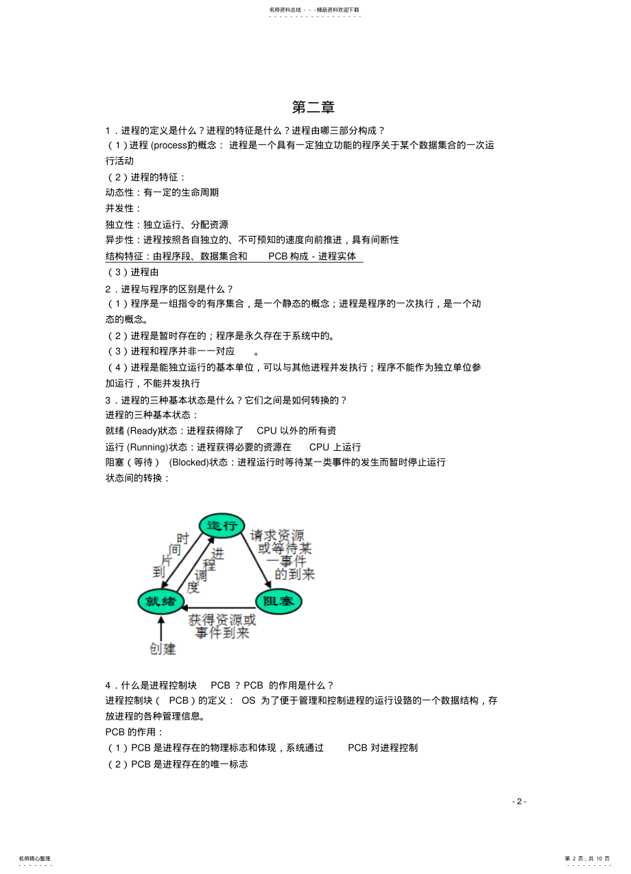 2022年操作系统期末复习提纲 .pdf_第2页