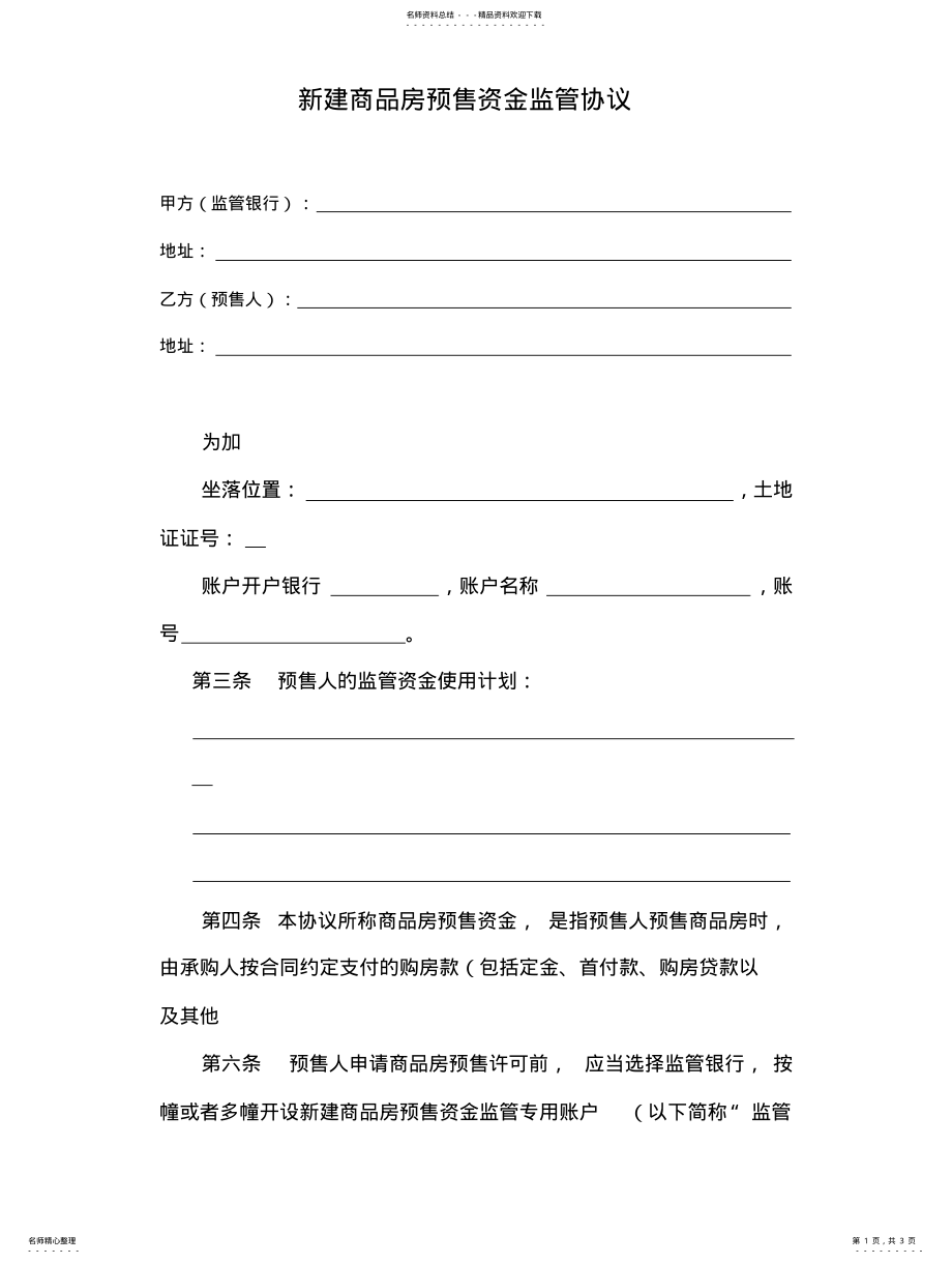 2022年新建商品房预售资金监管协议 .pdf_第1页