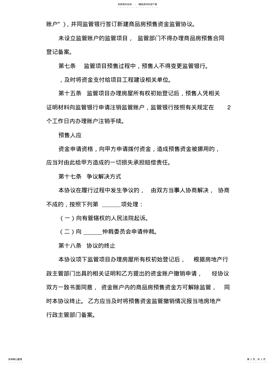 2022年新建商品房预售资金监管协议 .pdf_第2页