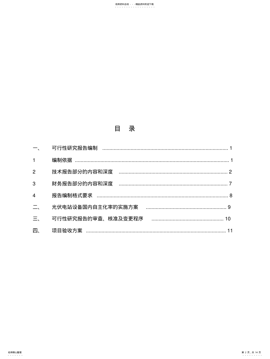 2022年2022年技术规范与要求-敦煌项目招标书 .pdf_第2页