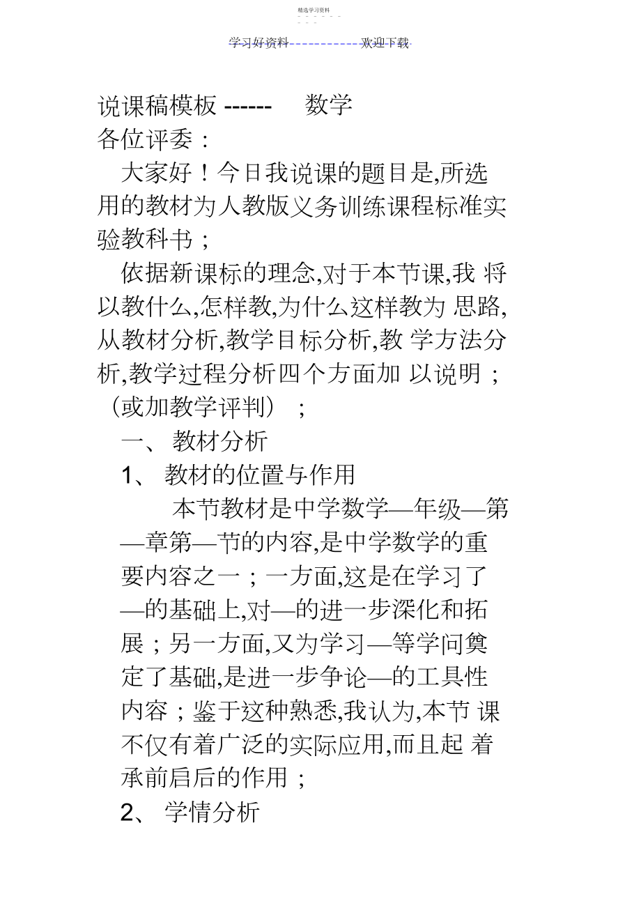 2022年教师资格考试试讲-说课稿模板.docx_第1页