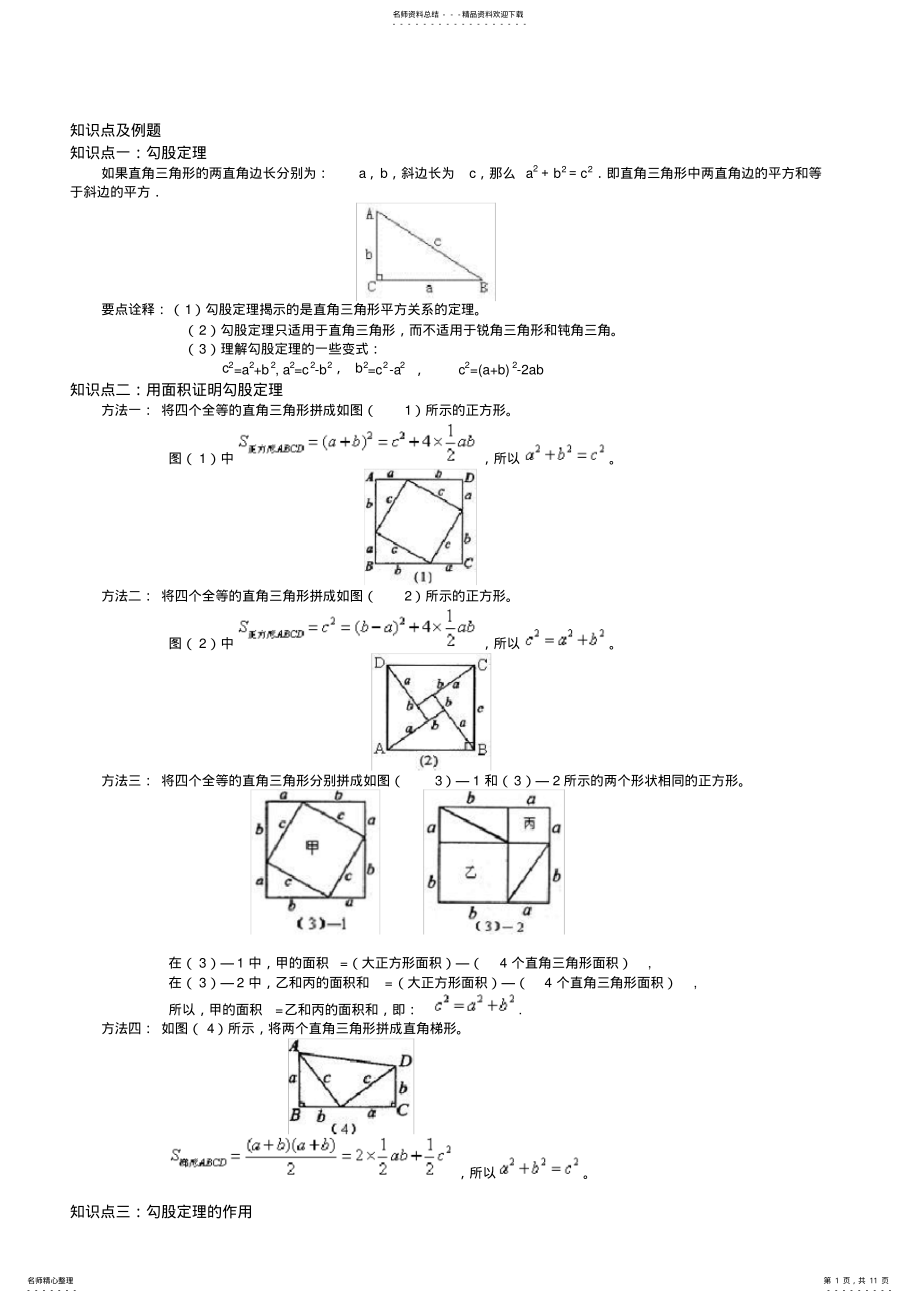 2022年2022年勾股定理知识点、经典例题,推荐文档 .pdf_第1页