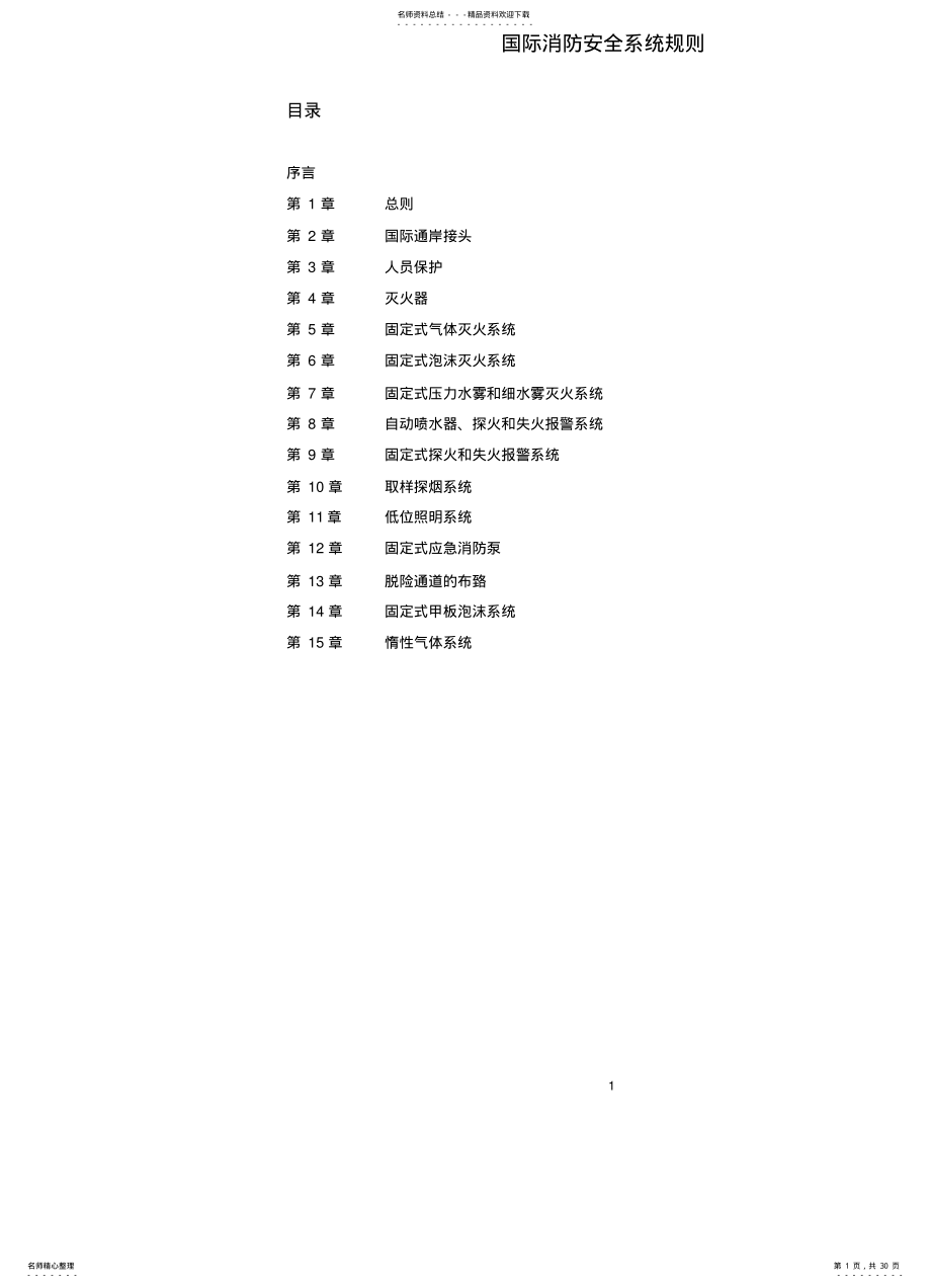 国际消防安全系统规则FSS .pdf_第1页