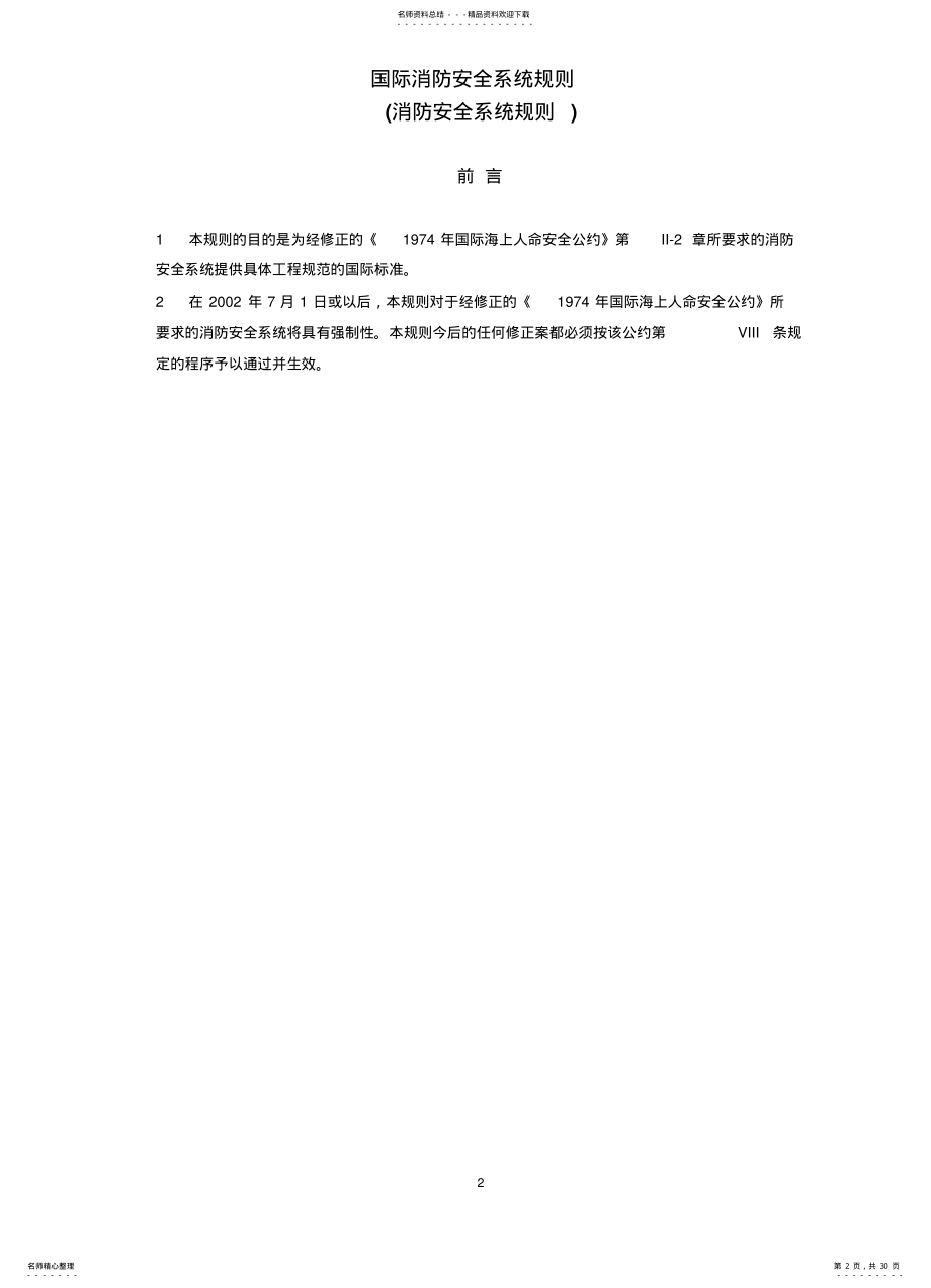 国际消防安全系统规则FSS .pdf_第2页