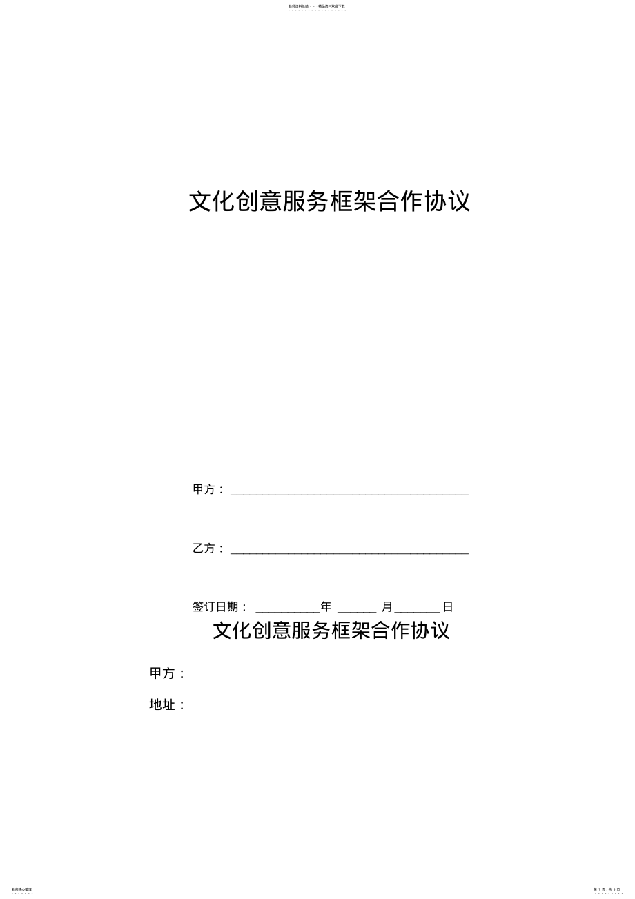 2022年文化创意服务框架合作协议 .pdf_第1页