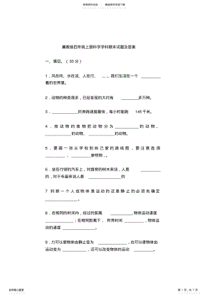 冀教版四年级科学期末试题及答案 .pdf