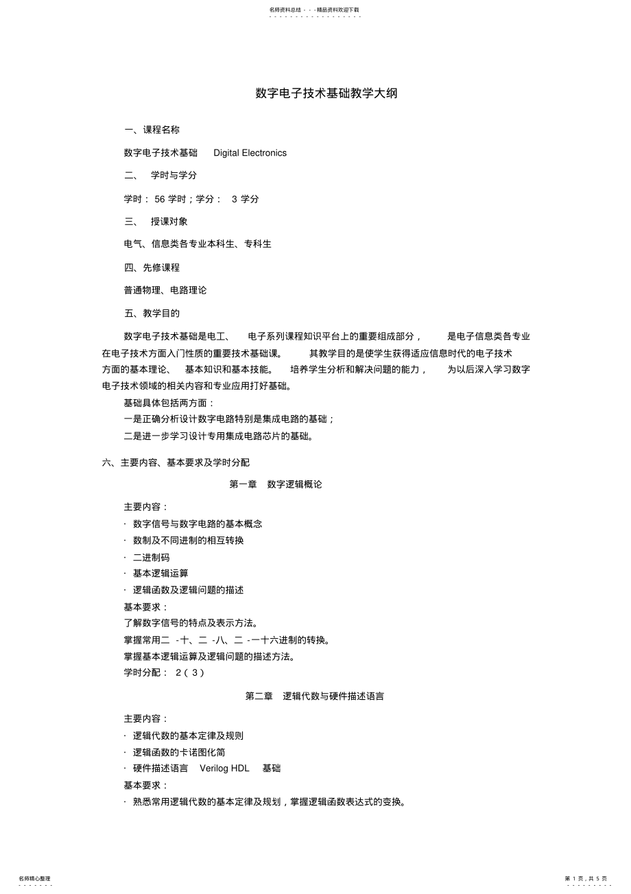 2022年数字电子技术基础教学大纲 .pdf_第1页