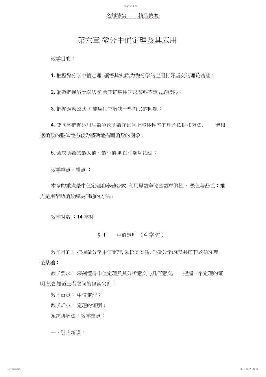 2022年数学分析教案第六章微分中值定理及其应用3.docx_第1页