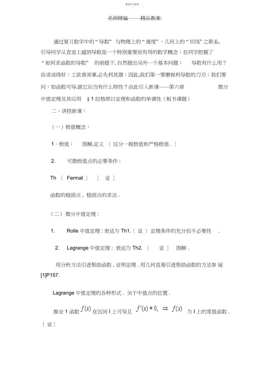 2022年数学分析教案第六章微分中值定理及其应用3.docx_第2页