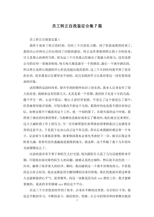 员工转正自我鉴定合集7篇.docx