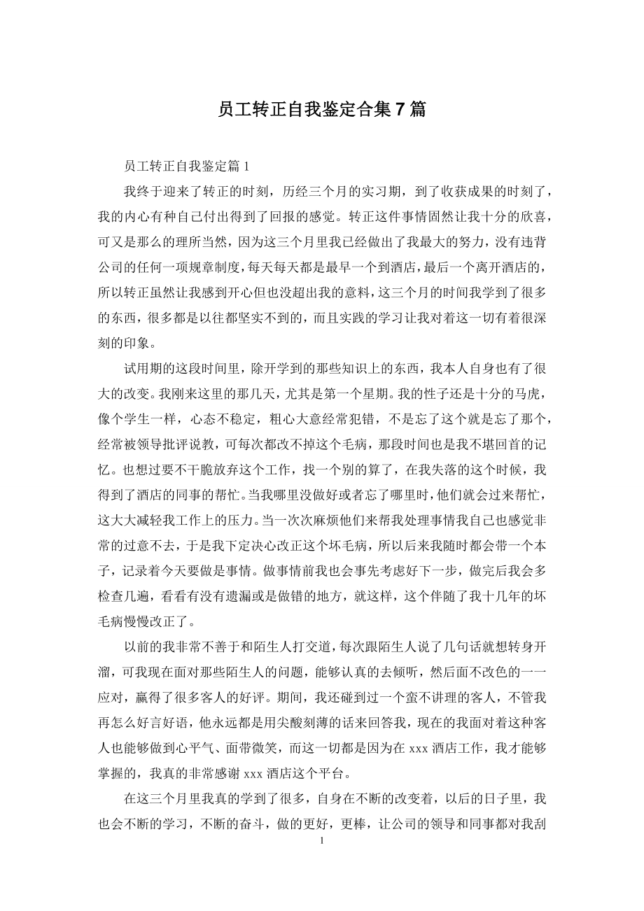 员工转正自我鉴定合集7篇.docx_第1页