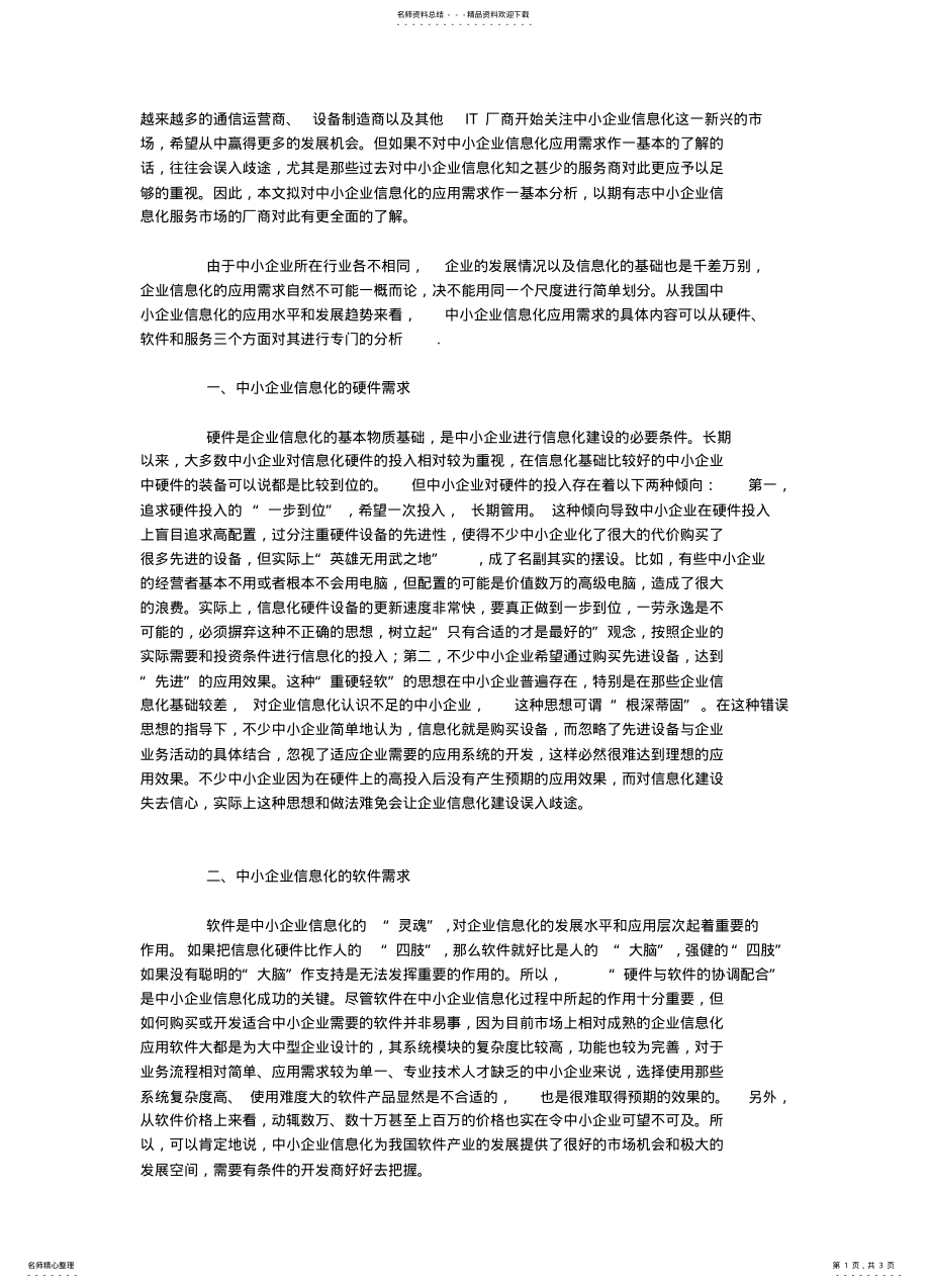 2022年2022年关注中小企业信息化应用需求 .pdf_第1页