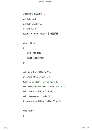 2022年数据结构C语言版单链表源代码 .pdf