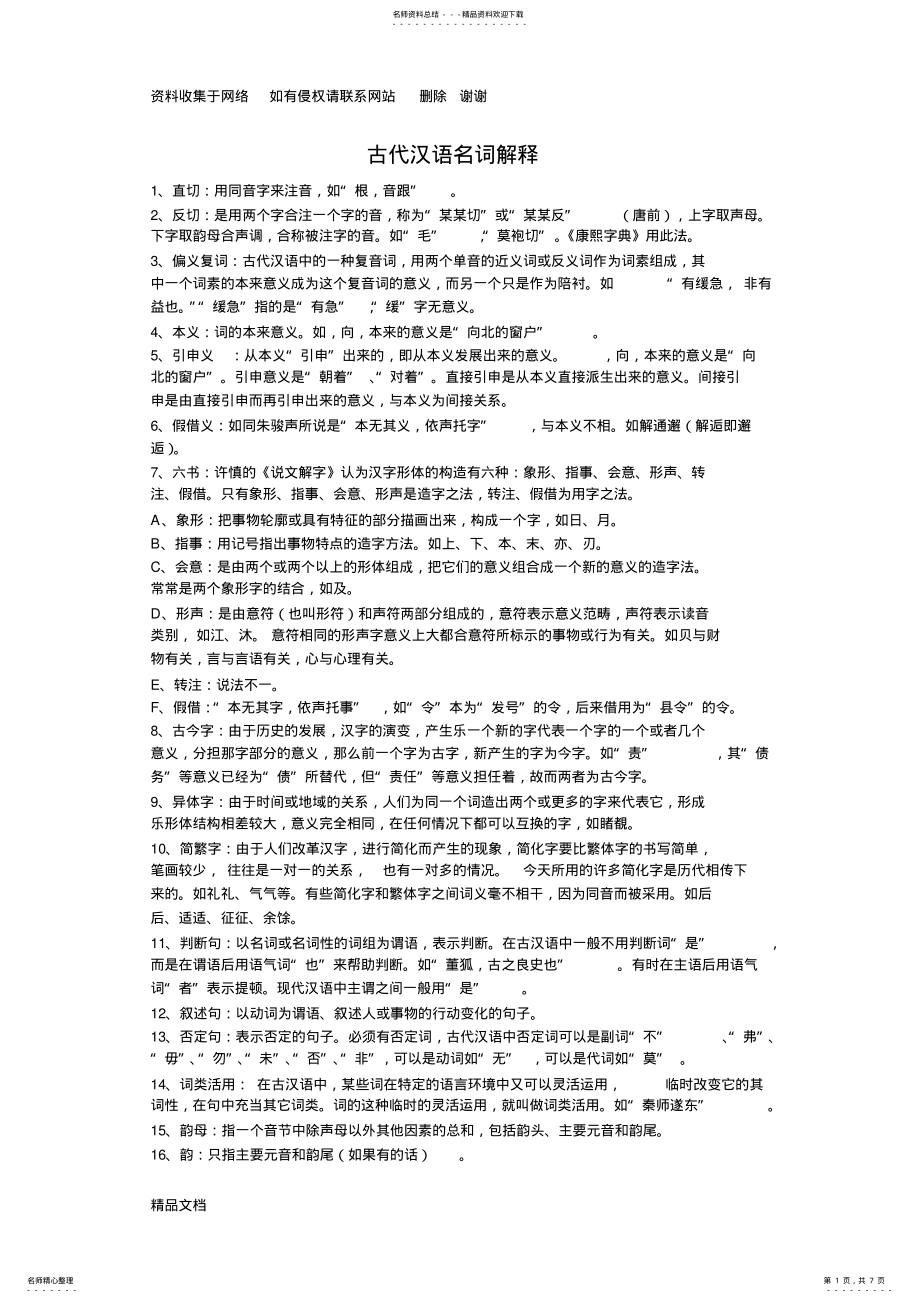 2022年2022年古代汉语名词解释-王力版 .pdf_第1页