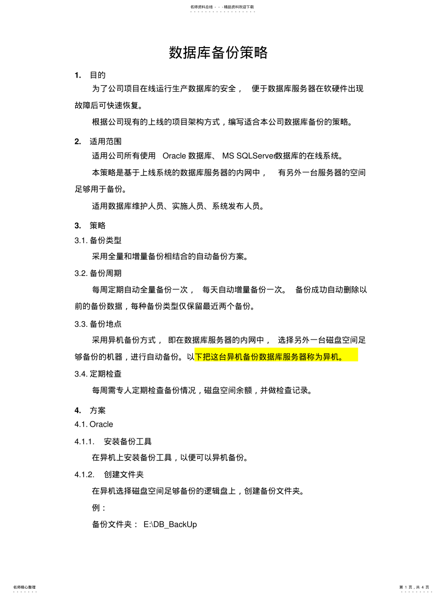 2022年数据库备份策略收集 .pdf_第1页