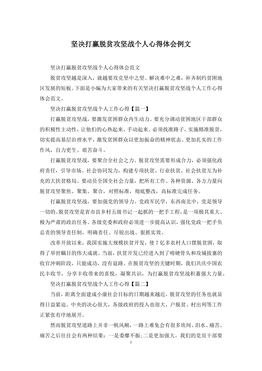 坚决打赢脱贫攻坚战个人心得体会例文.docx_第1页