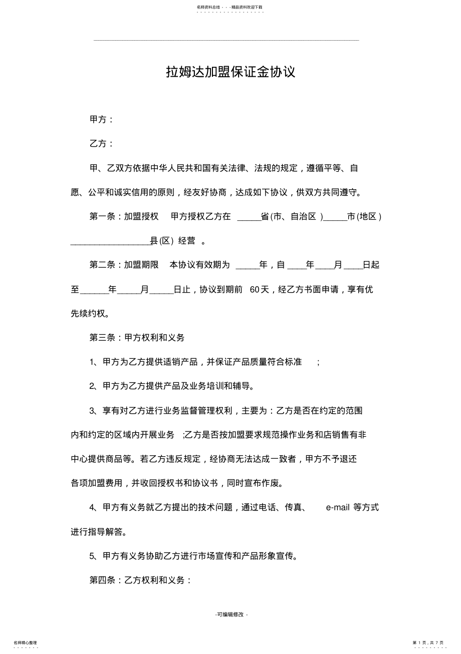 2022年2022年加盟保证金协议 .pdf_第1页