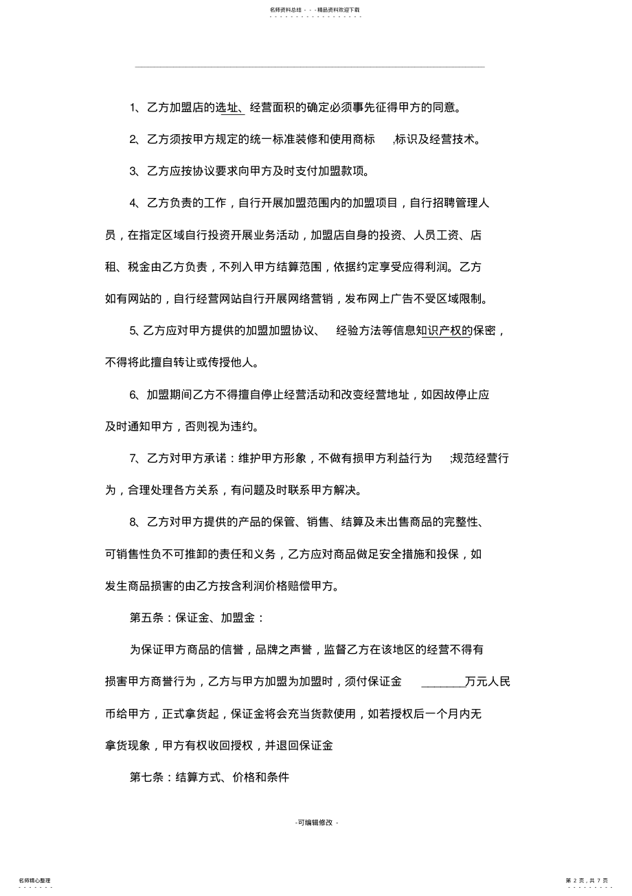 2022年2022年加盟保证金协议 .pdf_第2页