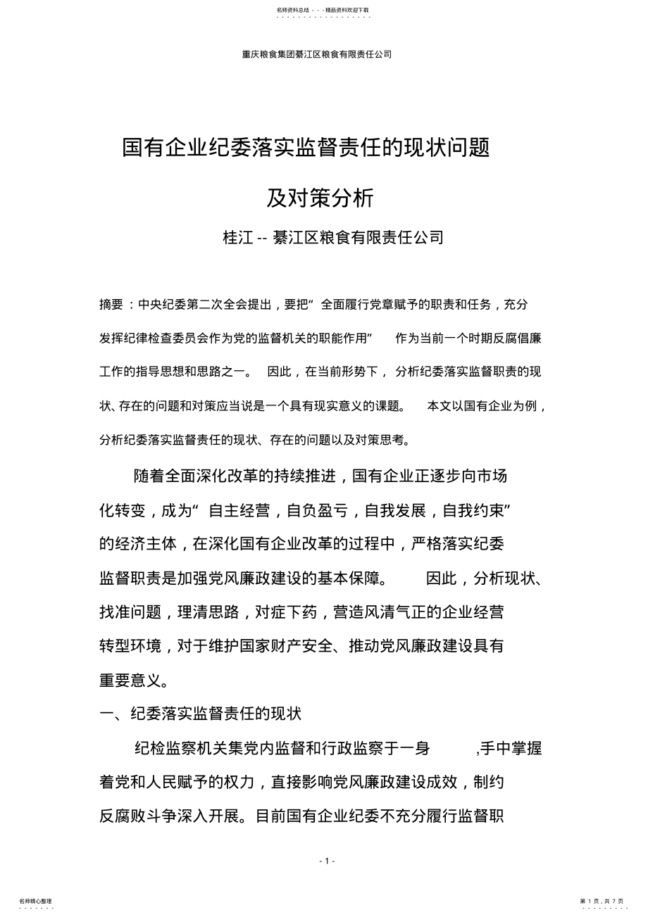 2022年2022年国有企业纪委落实监督责任面临的问题及对策- .pdf_第1页