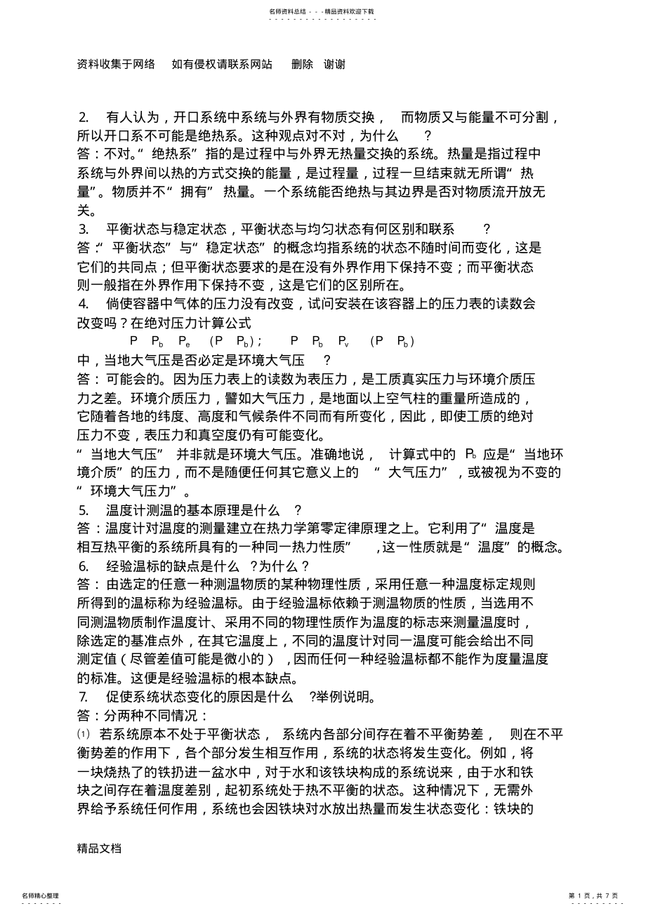 2022年2022年工程热力学思考题答案整理完成版 .pdf_第1页