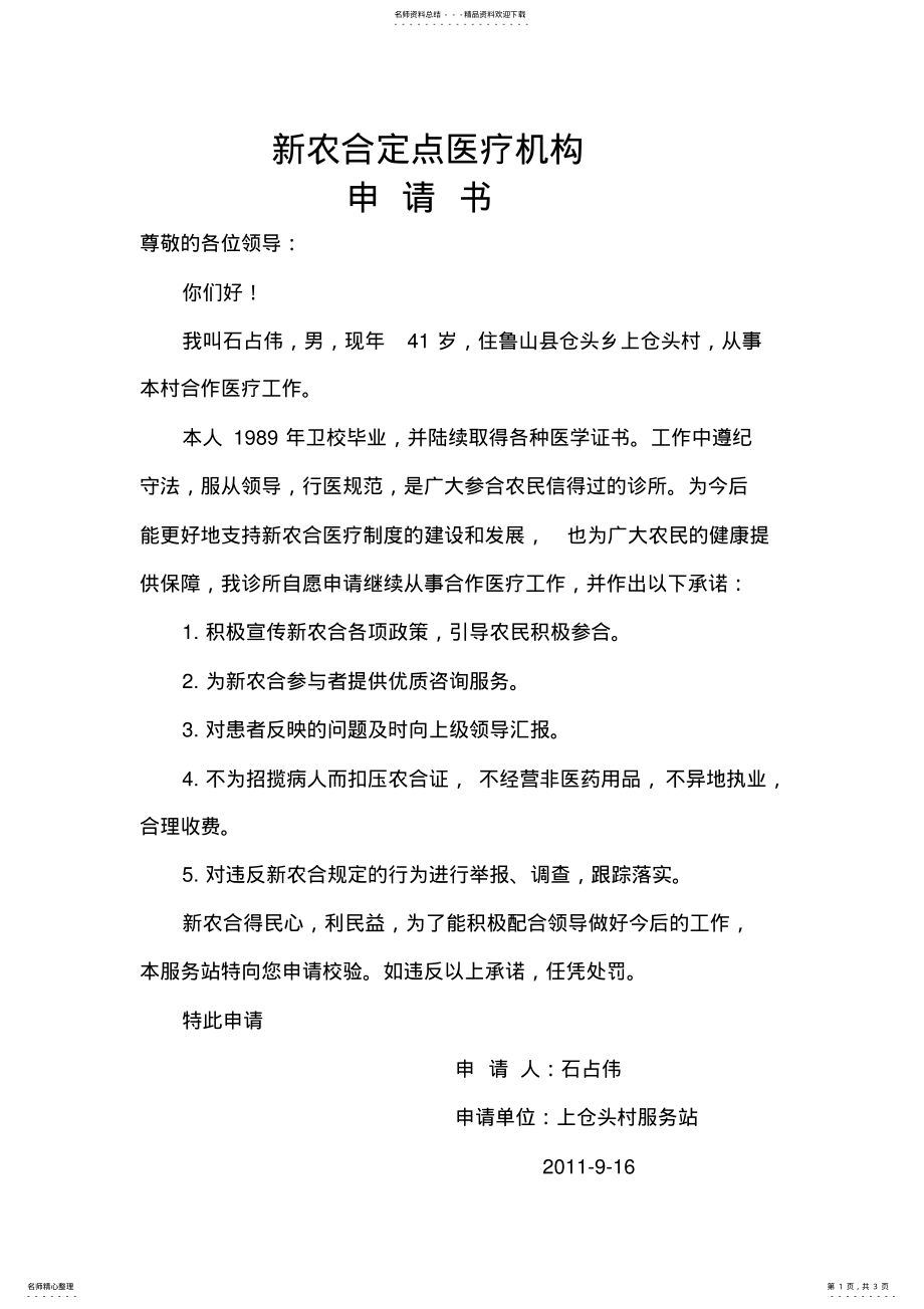 2022年新农合定点医疗机构申请书 .pdf_第1页