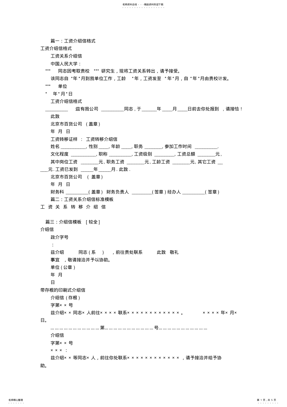 2022年2022年工资介绍信模板 .pdf_第1页