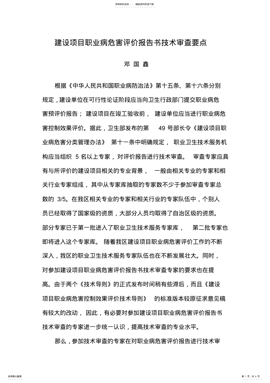 2022年2022年建设项目职业病危害评价报告书技术评审要点 .pdf_第1页